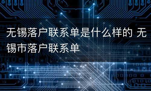 无锡落户联系单是什么样的 无锡市落户联系单