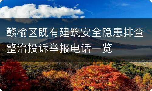 赣榆区既有建筑安全隐患排查整治投诉举报电话一览