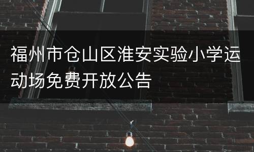 福州市仓山区淮安实验小学运动场免费开放公告