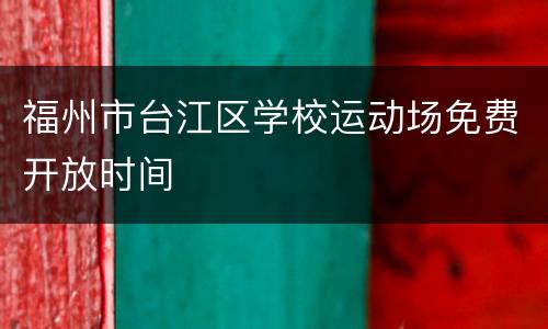 福州市台江区学校运动场免费开放时间