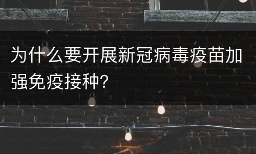 为什么要开展新冠病毒疫苗加强免疫接种？