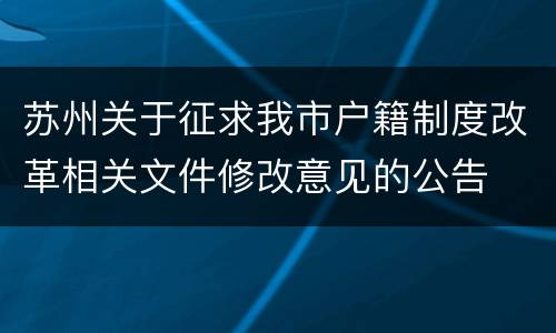 苏州关于征求我市户籍制度改革相关文件修改意见的公告