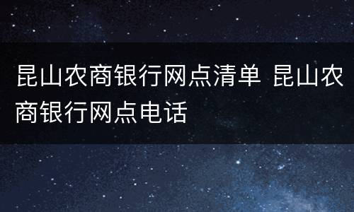 昆山农商银行网点清单 昆山农商银行网点电话