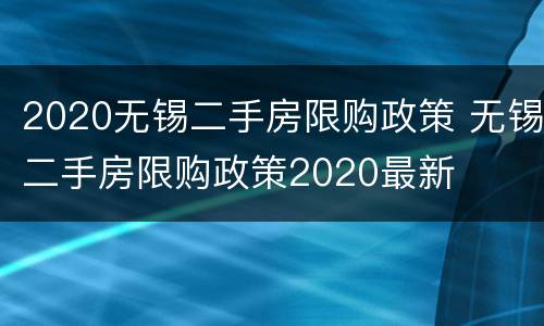 2020无锡二手房限购政策 无锡二手房限购政策2020最新