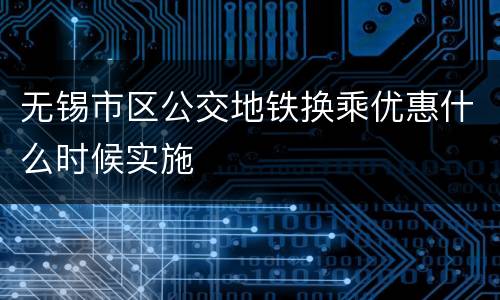 无锡市区公交地铁换乘优惠什么时候实施