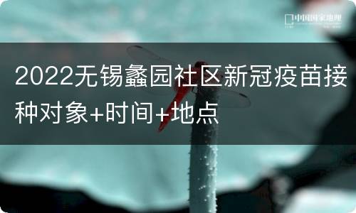 2022无锡蠡园社区新冠疫苗接种对象+时间+地点