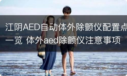 江阴AED自动体外除颤仪配置点一览 体外aed除颤仪注意事项