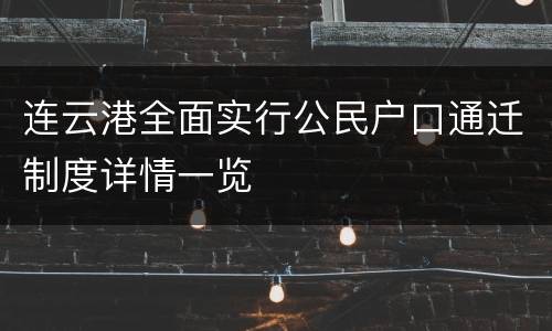 连云港全面实行公民户口通迁制度详情一览