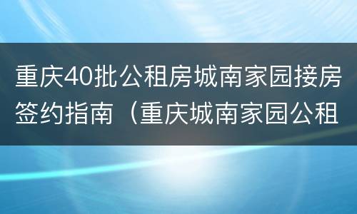 重庆40批公租房城南家园接房签约指南（重庆城南家园公租房一室一厅户型图）