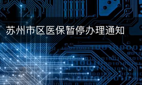 苏州市区医保暂停办理通知