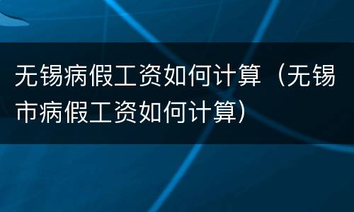 无锡病假工资如何计算（无锡市病假工资如何计算）