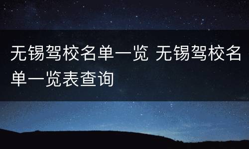 无锡驾校名单一览 无锡驾校名单一览表查询