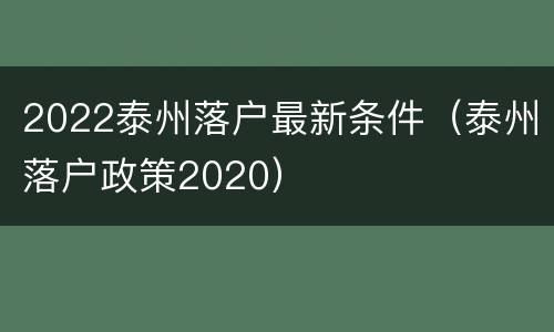 2022泰州落户最新条件（泰州落户政策2020）