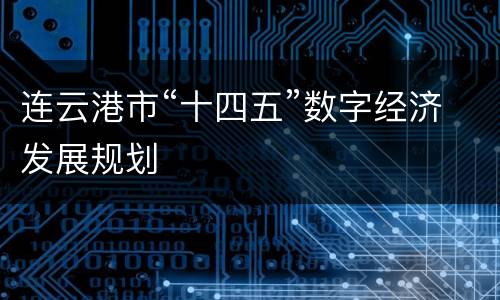 连云港市“十四五”数字经济发展规划