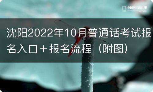沈阳2022年10月普通话考试报名入口＋报名流程（附图）