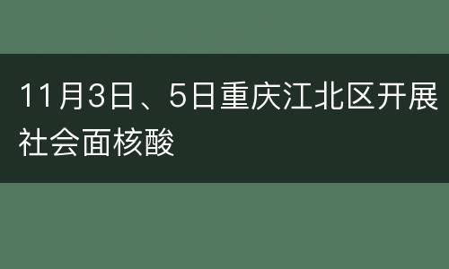 11月3日、5日重庆江北区开展社会面核酸