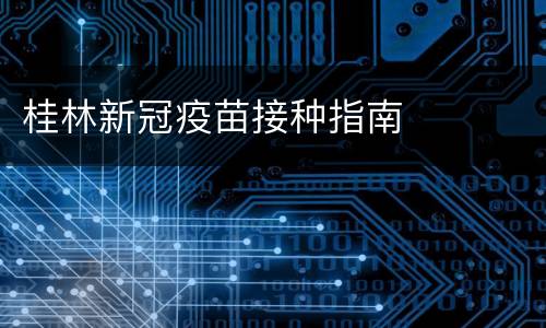 桂林新冠疫苗接种指南