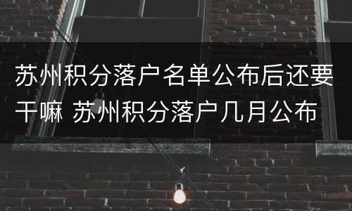 苏州积分落户名单公布后还要干嘛 苏州积分落户几月公布