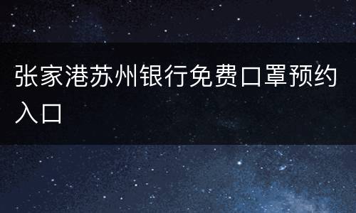 张家港苏州银行免费口罩预约入口