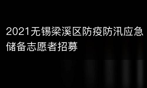2021无锡梁溪区防疫防汛应急储备志愿者招募