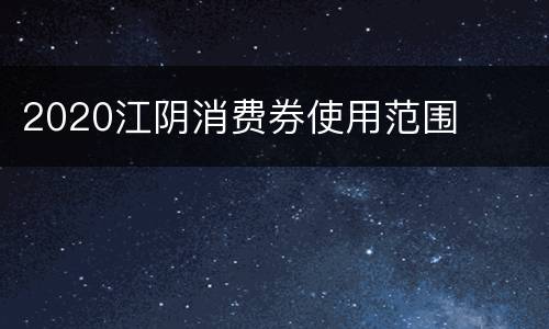 2020江阴消费券使用范围