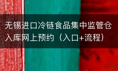 无锡进口冷链食品集中监管仓入库网上预约（入口+流程）