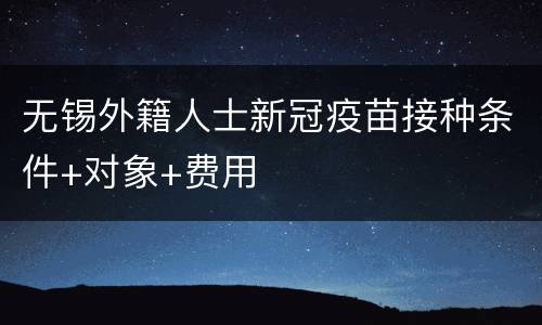 无锡外籍人士新冠疫苗接种条件+对象+费用