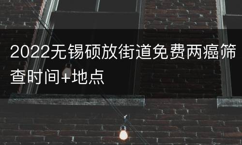 2022无锡硕放街道免费两癌筛查时间+地点