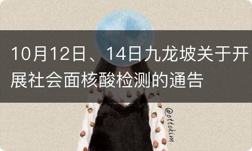 10月12日、14日九龙坡关于开展社会面核酸检测的通告