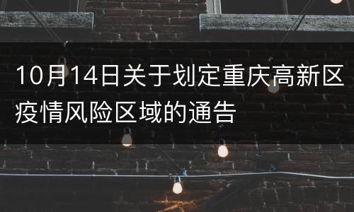 10月14日关于划定重庆高新区疫情风险区域的通告