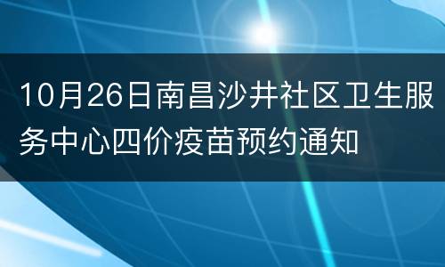 10月26日南昌沙井社区卫生服务中心四价疫苗预约通知