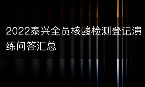 2022泰兴全员核酸检测登记演练问答汇总