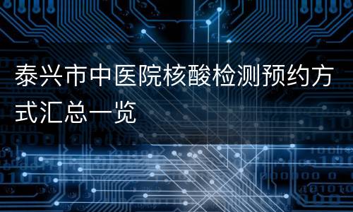 泰兴市中医院核酸检测预约方式汇总一览