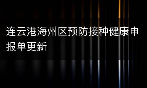 连云港海州区预防接种健康申报单更新