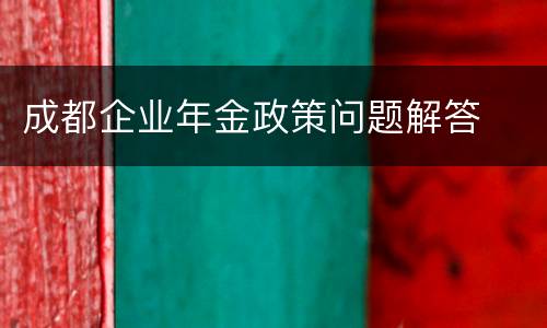 成都企业年金政策问题解答