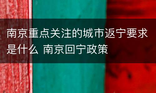 南京重点关注的城市返宁要求是什么 南京回宁政策
