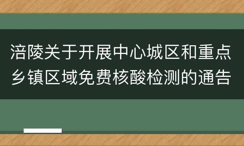 涪陵关于开展中心城区和重点乡镇区域免费核酸检测的通告