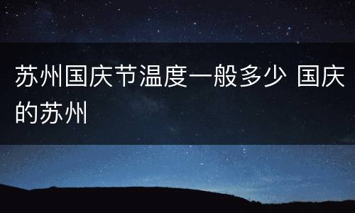 苏州国庆节温度一般多少 国庆的苏州