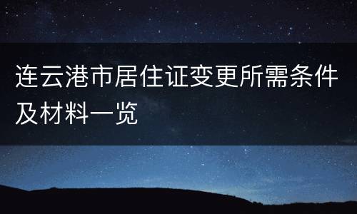 连云港市居住证变更所需条件及材料一览
