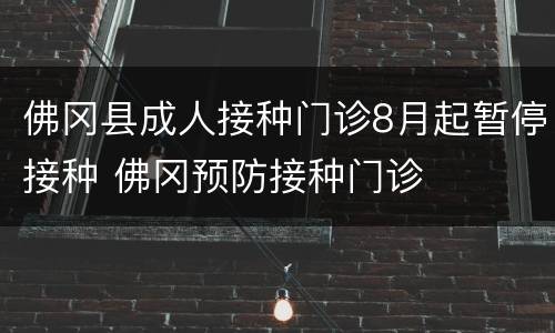佛冈县成人接种门诊8月起暂停接种 佛冈预防接种门诊