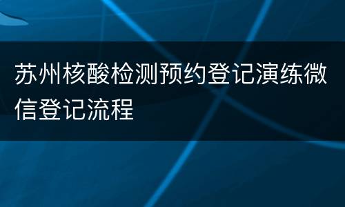 苏州核酸检测预约登记演练微信登记流程