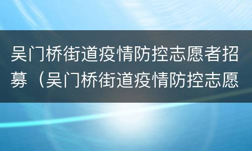 吴门桥街道疫情防控志愿者招募（吴门桥街道疫情防控志愿者招募信息）