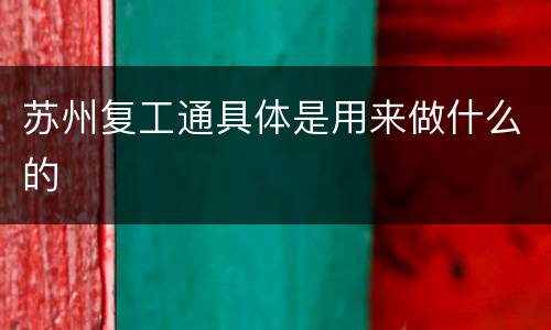 苏州复工通具体是用来做什么的