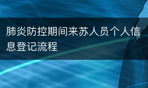 肺炎防控期间来苏人员个人信息登记流程