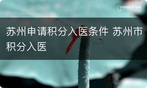 苏州申请积分入医条件 苏州市积分入医
