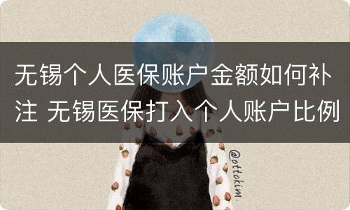 无锡个人医保账户金额如何补注 无锡医保打入个人账户比例
