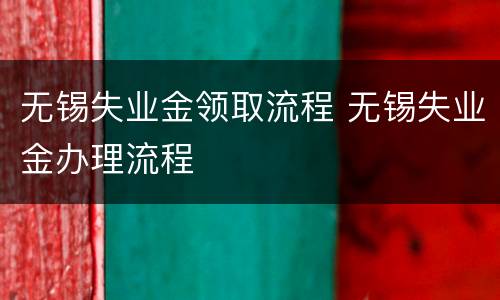 无锡失业金领取流程 无锡失业金办理流程