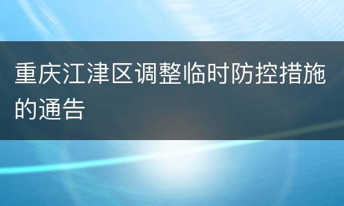 重庆江津区调整临时防控措施的通告