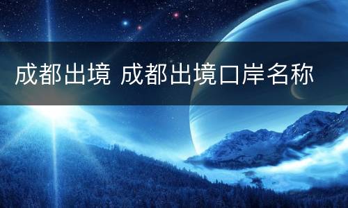 成都出境 成都出境口岸名称