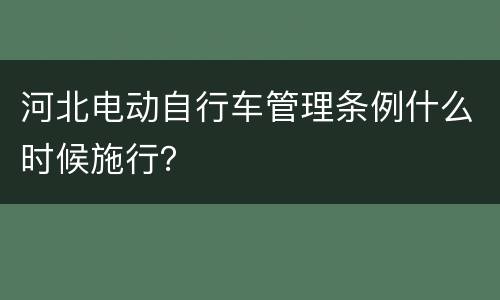 河北电动自行车管理条例什么时候施行？